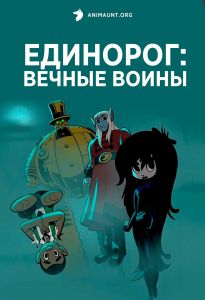 Единорог: Вечные воины