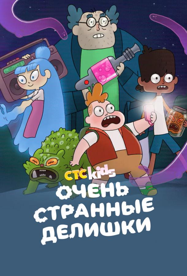 Очень странные делишки 1 сезон